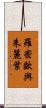 羅密歐與朱麗葉 Scroll