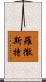 羅徹斯特 Scroll
