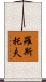 羅斯托夫 Scroll