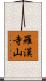 羅漢寺山 Scroll