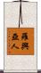 羅興亞人 Scroll