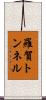 羅賀トンネル Scroll