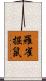 羅雀掘鼠 Scroll