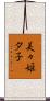美々姫夕子 Scroll