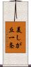 美しが丘一条 Scroll