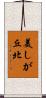 美しが丘北 Scroll