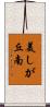 美しが丘南 Scroll
