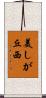 美しが丘西 Scroll