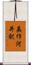 美作河井駅 Scroll
