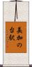 美加の台駅 Scroll