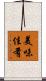 美味佳肴 Scroll