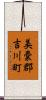 美嚢郡吉川町 Scroll
