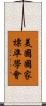 美國國家標準學會 Scroll