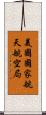 美國國家航天航空局 Scroll