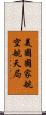 美國國家航空航天局 Scroll
