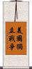 美國獨立戰爭 Scroll