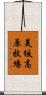 美坂高原牧場 Scroll