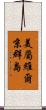 美屬維爾京群島 Scroll