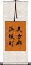 美方郡浜坂町 Scroll