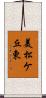 美松ケ丘東 Scroll