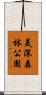 美深森林公園 Scroll
