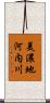 美濃地河内川 Scroll