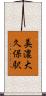 美濃大久保駅 Scroll
