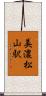 美濃松山駅 Scroll