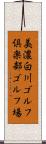 美濃白川ゴルフ倶楽部ゴルフ場 Scroll