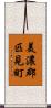 美濃郡匹見町 Scroll