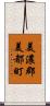 美濃郡美都町 Scroll