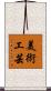 美術工芸 Scroll