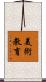 美術教育 Scroll