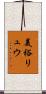 美裕リュウ Scroll