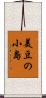 美豆の小島 Scroll