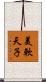 美軟天子 Scroll