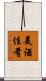 美酒佳肴 Scroll