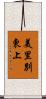 美里別東上 Scroll