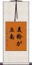 美鈴が丘南 Scroll