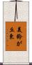 美鈴が丘東 Scroll