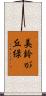 美鈴が丘緑 Scroll