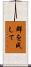 群を成して Scroll