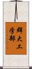 群大工学部 Scroll