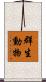 群生動物 Scroll