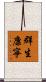 群生康寧 Scroll