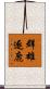 群雄逐鹿 Scroll