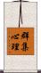 群集心理 Scroll