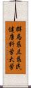群馬県立県民健康科学大学 Scroll