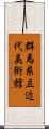 群馬県立近代美術館 Scroll
