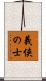 義侠の士 Scroll